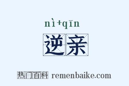 逆亲是什么意思的图片